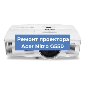 Замена системной платы на проекторе Acer Nitro G550 в Екатеринбурге
